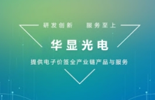 華顯光電（00334.HK）公布中期業績：利潤同比大增631.9% ，産品結構多元化戰略助力集團整體業務顯著增長