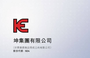 联交所取消坤集团（00924.HK）上市地位