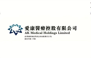 愛康醫療（01789.HK）9月29日回購10萬股，涉資48.3萬港元