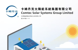 卡姆丹克太陽能(00712.HK)投資一個磷酸鐵锂電池混合儲能系統的能源項目