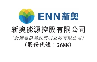 新奥股份私有化新奥能源（02688.HK）再达成一项先决条件 向外管局完成登记 稳步推进余下程序