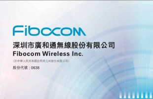 無線通信模塊提供商廣和通(00638.HK)過去三年收入持續增長，其中約 60%來自海外市場