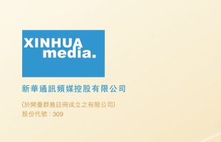 新华通讯频媒(00309.HK)建议实施股份合并及更改每手买卖单位