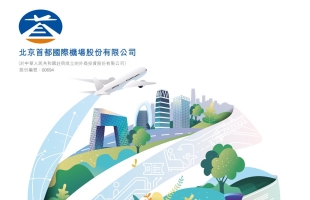 北京首都機場股份(00694.HK)拟發行中期票據與短期融資券獲交易商協會批準