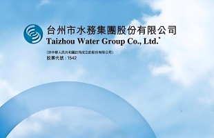 台州水务(01542.HK)：建议发行类REITs