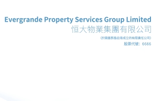 恒大物業(06666.HK)拟9月12日恢複公司股份于聯交所買賣