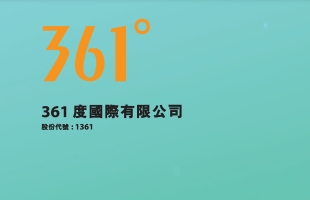361度(01361.HK)：主品牌産品第二季度零售額同比錄得中高單位數的正增長