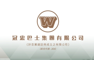 冠忠巴士集团(00306.HK)盈喜，预计中期除税前盈利约7000万港元