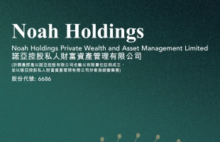 诺亚控股(06686.HK)第二季度净收入为人民币6.2亿元