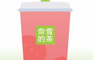 奈雪的茶(02150.HK)委任張立鈞為獨立非執行董事兼審核委員會主席