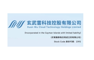 玄武雲(2392.HK)完成控股股東變更 