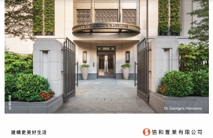 信和置業（00083.HK）公布2024/25全年業績：盈利穩定　持續派息，物業銷售增長逾兩成