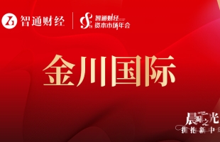 金川國際(02362.HK)上半年純利暴增766.07%