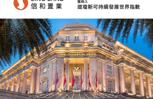 信和置业获纳入道琼斯可持续发展世界指数
