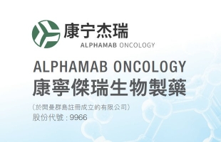 康甯傑瑞制藥-B(09966.HK)：JSKN003用于治療PROC獲得FDA突破性療法認定