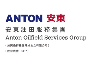 安东油田服务(03337.HK)获香港交易所批准推进分拆上市计划