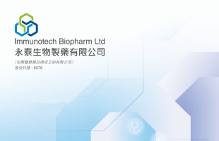 永泰生物-B(06978.HK)拟發行3億元新可換股債券及票據 置換到期舊債