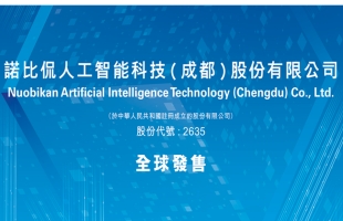诺比侃(02635.HK)12月15日起招股 发售价将为每股80.0-106.0港元