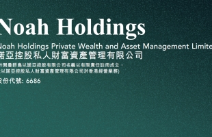 诺亚控股(06686.HK)Q1净收入达到人民币6.15亿元 
