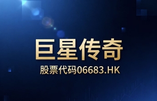 巨星传奇(06683.HK)拟收购国家体育场1.17%股权 后者为鸟巢运营公司