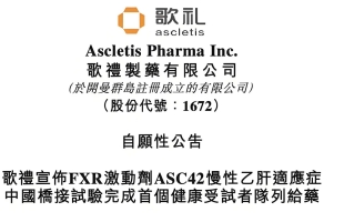 歌礼制药-B(01672.HK)：小分子口服GLP-1R激动剂ASC30美国13周IIa期研究完成首批肥胖或超重受试者给药