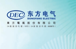 东方电气(01072.HK)：展现稳健增长趋势