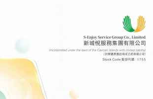 新城悅服務（01755.HK）：複牌進展季度更新：繼續暫停買賣