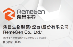 榮昌生物(09995.HK)與參天中國達成RC28-E注射液獨家許可協議 首付款2.5億元