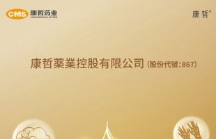 康哲药业（00867.HK）成功转型，分拆皮肤药上市前景美好