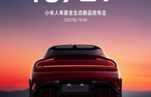 小米YU7 GT本月21日登場 同場發布小米17 Max大屏旗艦手機