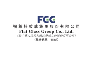 福莱特玻璃(06865.HK)第三季度净利润约为3.76亿元