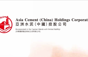 亚洲水泥(中国)(00743.HK)预计中期实现纯利1.14亿元