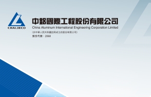 中鋁國際(02068.HK)上半年淨利潤為1.07億元 同比增長4.38%
