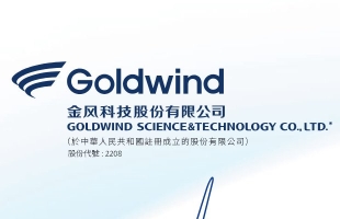 金风科技(02208.HK）：增长势头强劲