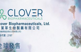 三叶草生物-B(02197.HK)四价季节性流感疫苗在中国大陆上市