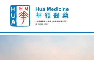 華領醫藥（02552.HK）穩步自建銷售團隊 盈利能力可望提升