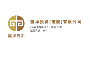 盛洋投資(00174.HK)拟3月23日舉行董事會會議審批全年業績