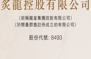 炙龍控股(08493.HK)中期實現純利1980萬港元