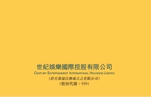 世纪娱乐国际(00959.HK)委任熊代琨为独立非执行董事