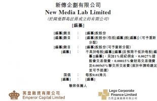 新股定价 | 新传企划（01284.HK）每股定价0.92港元，超购43.2倍，一手中签率30%