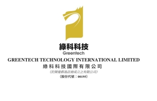 绿科科技国际(00195.HK)股份上市地位将自8月24日起取消