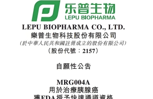 樂普生物-B(02157.HK)拟配股總籌4.71億港元 加速核心産品商業化及研發