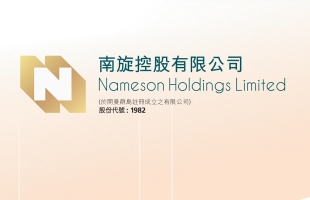 南旋集团（01982.HK）就大埔宏福苑五级火警表达深切哀痛，捐赠总值300万元之援助款项及御寒物资 