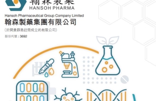 翰森制藥半年利潤大升 有力再創新高（03692.HK）