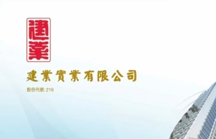 建業實業(00216.HK)中期收入4.47億港元 同比增加約38.4%