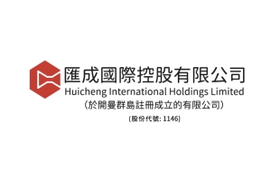 彙成國際控股(01146.HK)股份認購事項淨籌890萬港元