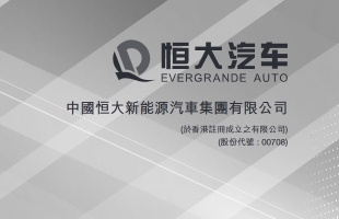 恒大汽車(00708.HK)：謝武辭任獨立非執行董事
