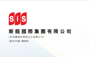 SIS INT'L(00529.HK)中期擁有人應占溢利上升174%至9100萬港元
