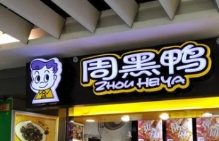 周黑鸭(01458.HK)2月19日耗资261万港元回购144.55万股