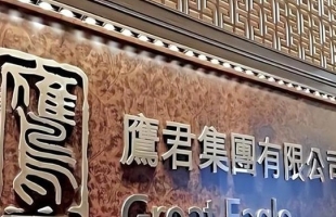 鹰君集团（00041.HK）全力支持 2025 年立法会选举，鼓励社区积极参与